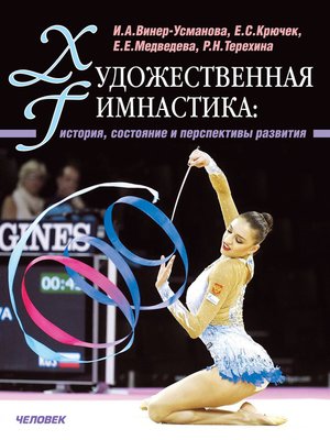 cover image of Художественная гимнастика. История, состояние и перспективы развития